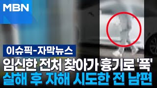 [자막뉴스] 임신한 전처 찾아가 흉기로 '푹'…살해 후 자해 시도한 전 남편 | 이슈픽