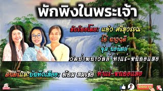 พักพิงในพระเจ้า โอ๋ แอ๋ว จุ๋ม วัดป่าพนาวัลย์ ขับร้อง