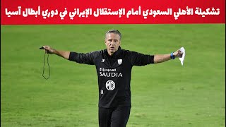 تشكيلة الأهلي السعودي أمام الإستقلال الإيراني في دوري أبطال آسيا