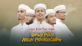 Bangla Islamic Song 2022 । Hridoy Diye Jake Valobesechi । হৃদয় দিয়ে যাকে ভালবেসেছি । Kalarab Gojol