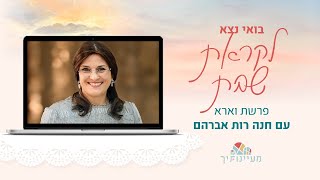 לקראת שבת - השיעור השבועי פרשת וארא תשפ\