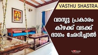 വാസ്തു പ്രകാരം കിഴക്ക് വടക്ക് ഭാഗം ഛേദിച്ചാൽ | Dr. Dennis Joy | Vasthu