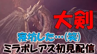 伝説の黒龍ミラボレアス　初見配信【モンスターハンターワールド：アイスボーン ＭＨＷ：Ｉ】