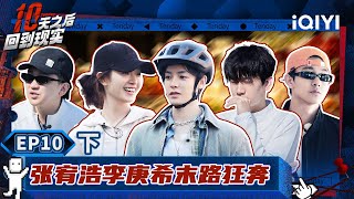 【🔵Multi Sub】神秘对手来袭 张宥浩李庚希末路狂奔 | 十天之后回到现实 EP10-下 | Tenday | iQIYI精选