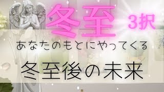 【冬至に向けて加速中✨】あなたのもとにやってくる冬至後の未来