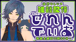 【初見さん大歓迎♪雑談配信】『ゆるッと』せれんでぃお / vol.30(トークテーマガチャ回したり、マシュマロ 焼いたり、たり)