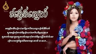 វង្វេងស្នេហ៏ - មាស សុខសោភា ( Lyrics Audio ) #reamproduction