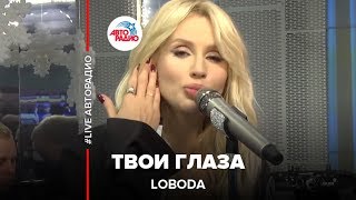 LOBODA - Твои Глаза (LIVE @ Авторадио)