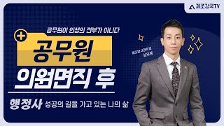 공무원 퇴사(의원면직) 후, 행정사로서의 삶 (월소득, 사업) 성공한 CEO