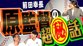 【巨人】独走を続ける強さの秘密！菅野投手の凄さ！原監督との知られざるエピソード公開！前田幸長独占インタビュー！＜プロ野球ニュース＞