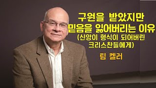 [설교듣기] 팀켈러 - 구원을 받았지만 믿음을 잃어버리는 이유, 신앙이 형식이 되어버린 크리스찬들에게. 말씀듣기