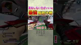 【APEX】オススメできない最強脳筋作戦がヤバすぎるww【シーズン9】 #Shorts​​