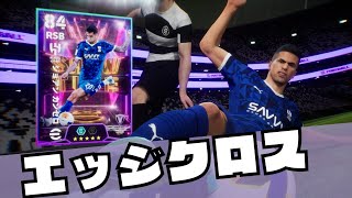 【eFootball 2025】ショータイムSTジョアン カンセロ選手(01/13)エッジクロス！edge cross #イーフト #ps5share #efootball #サッカー