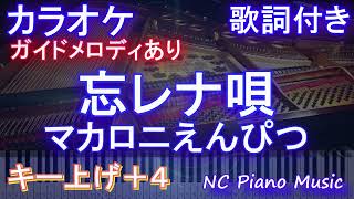 【カラオケ女性キー上げ+4】忘レナ唄 / マカロニえんぴつ【ガイドメロディあり 歌詞 ピアノ ハモリ付き フル full】音程バー（オフボーカル 別動画）