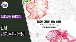 함께 색칠해요! Coloring with me 보태니컬아트 컬러링편, 발색표 만들기 #botanicalart #coloring #색연필그림 #꽃그림