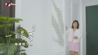 嬌嬌野丫頭-一場夢(官方完整版MV)