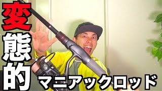 こんなの誰が使うのよ！？細かすぎて伝わらないスピニングロッド購入！