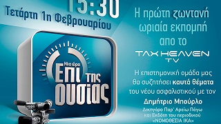 Επί της ουσίας - Το νέο ασφαλιστικό