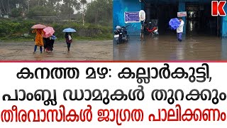 ഉടനെയൊന്നും തോരില്ല ഈ മഴ ;മഴയിൽ മുങ്ങി കേരളം