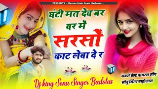 घंटी मत देव बर बर में सरसों काट लेबा दे #singer_Sonu_Badolas_new_song 2025