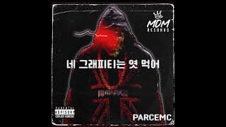 The mandem - 네 그래피티는 엿 먹어 - ParceMC ft KFO