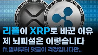 리플은 왜! 지금! XRP로 바꿔 불러달라고 했을까요/ 뇌피셜로 리플의 노림수를 알아봅니다/ 10년 고인물도 이더 포기했다고 합니다