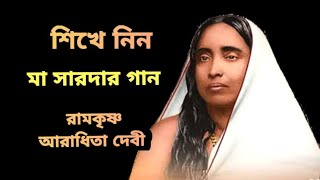 Ramkrishna Aradhita Debi (Maa Sarada Song) Tutorial | রামকৃষ্ণ আরাধিতা দেবী | Sayoni Bandopadhyay