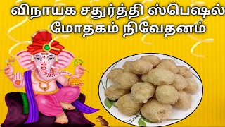 விநாயக சதுர்த்தி ஸ்பெஷல்  மோதகம் || How to make Modhagam recipe in tamil by Visalakshi Palaniappan