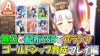 【ウマ娘】無凸サポートと配布SSRでAランク‼ゴールドシップの育成プレイを解説　因子も紹介【プリティーダービー】