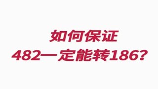 如何保证482一定能转186？