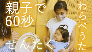 『親子で60秒』【わらべうた】せんたく♪