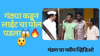 अरे बापरे😱 गंठ्या कडून हे काय झालं😱😲 ganthan Kumar comedy| Gavakadchi Manas