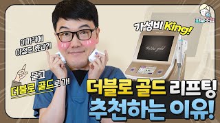 더블로 골드 리프팅을 추천하는 이유는? 가성비 King! 묻고 더블로 골드로가! [피부조정]