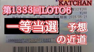 第１３３３回LOTO6(ロト6)を予想しました