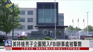 美國持槍男子企圖闖入FBI辦事處 被擊斃