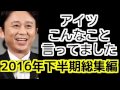 アイツこんなこと言ってましたまとめ 2016年下半期総集編