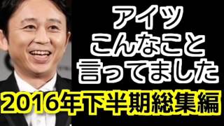 アイツこんなこと言ってましたまとめ 2016年下半期総集編