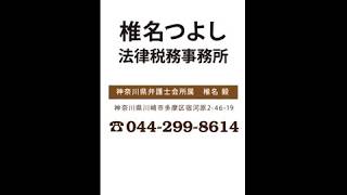 【JPサイネージ】椎名つよし法律税務事務所