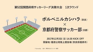 第52回関西府県サッカーリーグ決勝大会｜1次ラウンド　ポルベニルカシハラ－京都府警察サッカー部