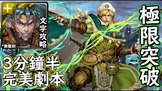 臂環的靈魂之力【極限突破】項羽 3分鐘半完美劇本 神魔の查爾斯