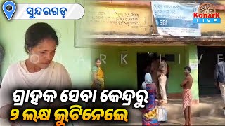 SBI ଗ୍ରାହକ ସେବା କେନ୍ଦ୍ରରୁ ୨ ଲକ୍ଷ ଟଙ୍କା ଲୁଟ, ସୁନ୍ଦରଗଡ଼ || KONARK LIVE