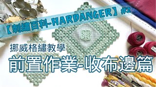 Hardanger挪威格繡教學#2 前置作業-收布邊篇 ●毛邊縫收布邊的開始、接線、轉角、結束●手把手教你開始製作Hardanger挪威格繡！【刺繡百科-Hardanger】