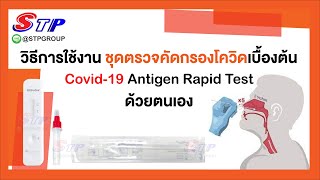 วิธีการใช้งานชุดตรวจคัดกรองโควิดเบื้องต้น Covid-19 Antigen Rapid Test ด้วยตนเอง ( Swab จมูก )