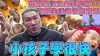 【館長精華】小孩子其實學很快！？阿館為了小孩改很多！／阿館活到現在生活過得充實嗎？／想創業卻沒資金怎麼辦？要如會說服別人投資你！！