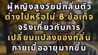 ผู้หญิงสูงวัยมีกลิ่นตัวต่างไปหรือไม่ 8 ข้อเท็จจริงเกี่ยวกับการเปลี่ยนแปลงของกลิ่นกายเมื่ออายุมากขึ้น