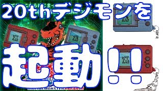 【起動】デジタルモンスター ver.20th デジモン バンダイ