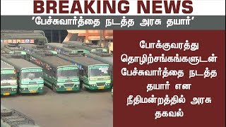 BREAKING NEWS: Govt. Ready To Negotiate With Transport Workers | #TNBusStrike | #ChennaiCourt