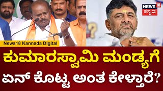 HD Kumaraswamy | ಕೆ.ಆರ್ ಪೇಟೆಯಲ್ಲಿ ಕುಮಾರಸ್ವಾಮಿ ಮತಬೇಟೆ | Lok Sabha Election 2024 | N18V