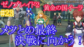 【ゼノブレイド2〜黄金の国イーラ〜】#23　メツとの最終決戦に向かう！