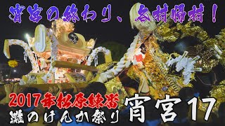 2017松原練番：灘のけんか祭り：曇り時々雨の宵宮017　七村帰村！雨降る予感しかない宵宮は帰るのも早かった・・・最後に宇佐崎と中村の練り合わせも！（18時～19時頃）